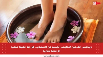 ديتوكس القدمين لتخليص الجسم من السموم.. هل هو حقيقة علمية أم خدعة تجارية